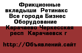 Фрикционные вкладыши. Ретинакс. - Все города Бизнес » Оборудование   . Карачаево-Черкесская респ.,Карачаевск г.